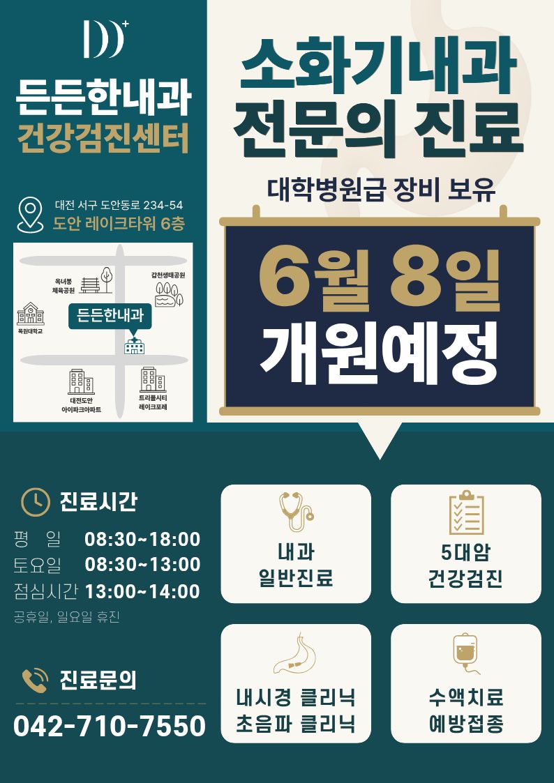 대전 도안동 든든한내과 건강검진센터 개원 안내 1