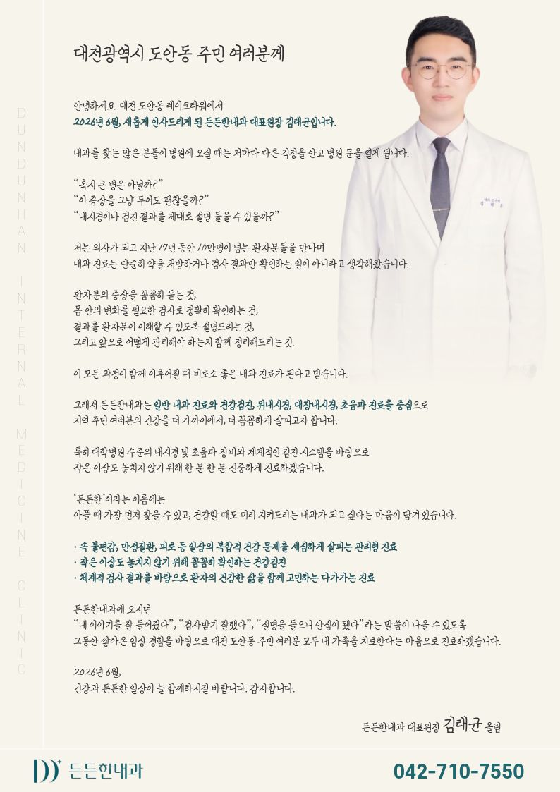 대전 도안동 든든한내과 건강검진센터 개원 안내 2